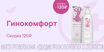 Акция на Гинокомфорт