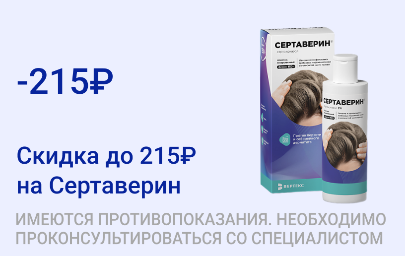 Акция на Сертаверин Акция на Сертаверин