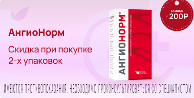 Акция на АнгиоНорм
