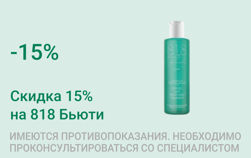 Акция на Бьюти 818