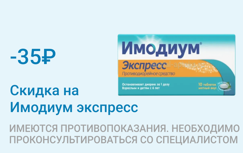 Акция на Имодиум Экспресс Акция на Имодиум Экспресс