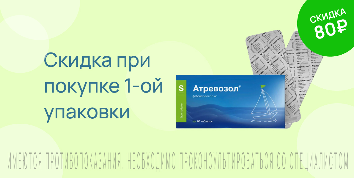 Акция на Атревозол