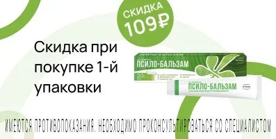 Акция на Псило-бальзам