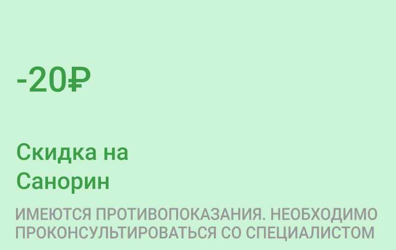 Акция на Санорин Акция на Санорин