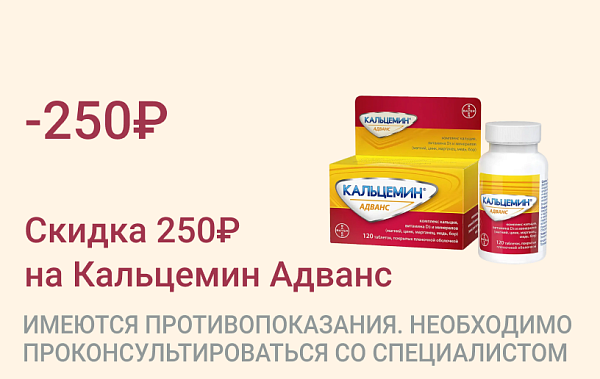 Акция на Кальцемин Адванс
