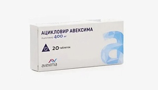 Ацикловир Авексима таб 400мг N20 (Ирбит ХФЗ)