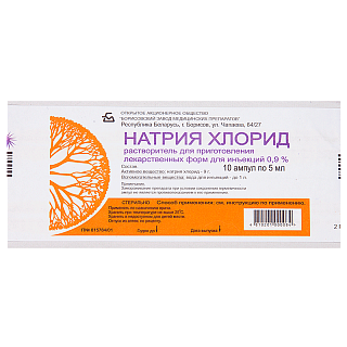 Натрия хлорид 0,9% 5мл N10 (Борисов)