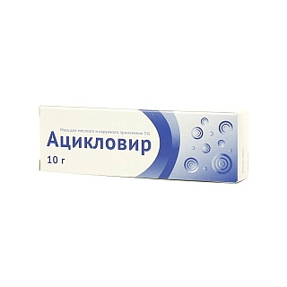 Ацикловир мазь 5% 10г (Озон)